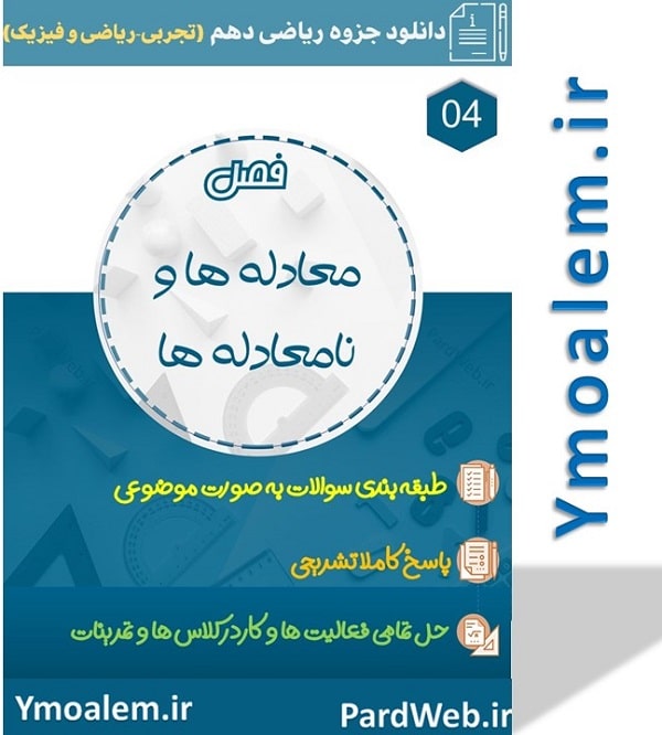 جزوه فصل چهارم ریاضی پایه دهم علوم تجربی word 2 دانلود جزوه فصل چهارم ریاضی پایه دهم علوم تجربی و ریاضی و فیزیک