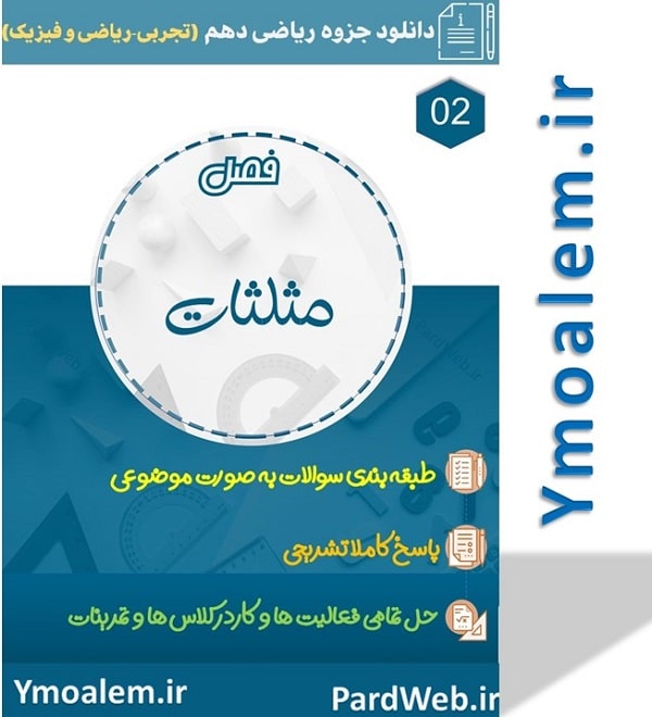 جزوه فصل دوم ریاضی پایه دهم مثلثات Word 2 دانلود جزوه فصل دوم ریاضی پایه دهم علوم تجربی و ریاضی و فیزیک