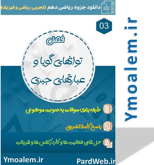 جزوه فصل سوم ریاضی پایه دهم علوم تجربی word 2 جزوه فصل سوم ریاضی پایه دهم علوم تجربی