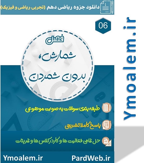 فصل ششم ریاضی پایه دهم شمارش- بدون شمارش word 2 دانلود جزوه فصل ششم ریاضی پایه دهم علوم تجربی و ریاضی و فیزیک