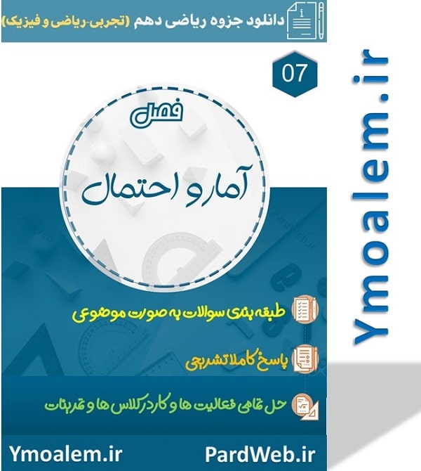جزوه ریاضی پایه دهم مبحث آمار و احتمال word 2 دانلود جزوه ریاضی پایه دهم مبحث آمار و احتمال تجربی و ریاضی و فیزیک