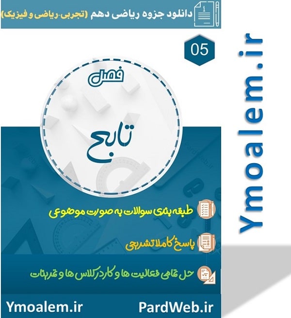 جزوه فصل پنجم ریاضی پایه دهم word علوم تجربی 2 جزوه فصل پنجم ریاضی پایه دهم علوم تجربی