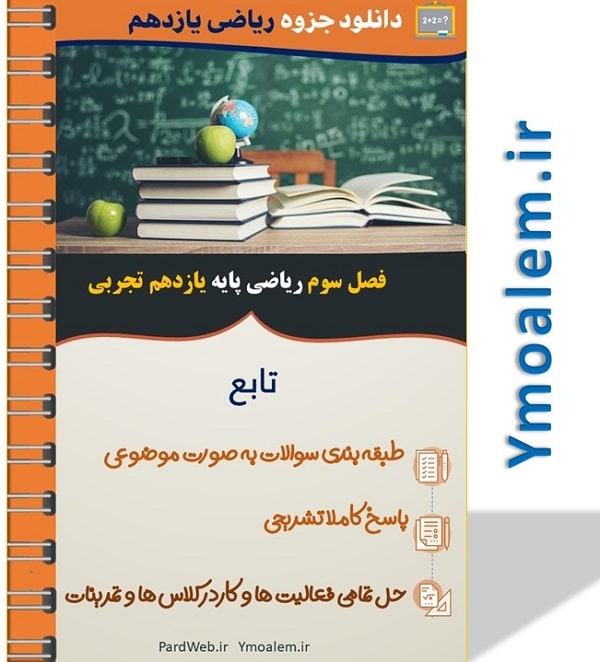 جزوه فصل سوم ریاضی پایه یازدهم علوم تجربی 2 جزوه فصل سوم ریاضی پایه یازدهم علوم تجربی