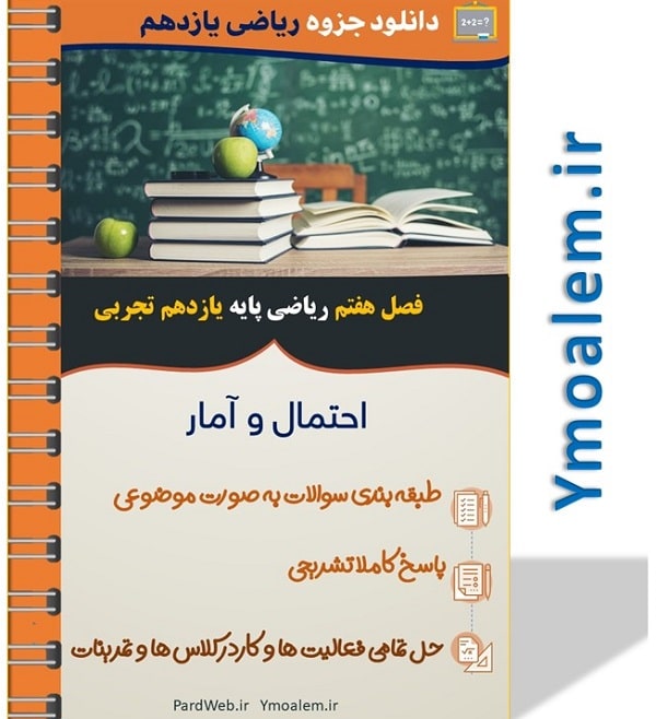 دانلود جزوه فصل هفتم ریاضی پایه یازدهم علوم تجربی 2 دانلود جزوه فصل هفتم ریاضی پایه یازدهم علوم تجربی