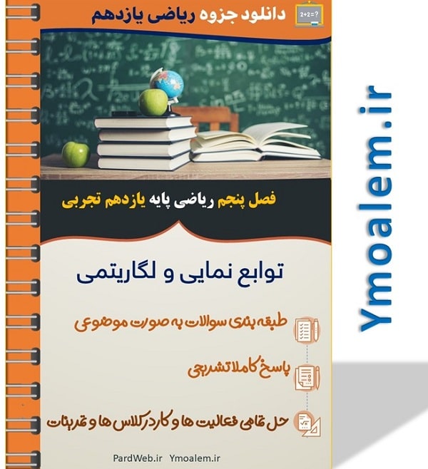 جزوه فصل پنجم ریاضی پایه یازدهم علوم تجربی 2 جزوه فصل پنجم ریاضی پایه یازدهم علوم تجربی