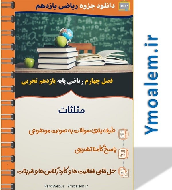 جزوه فصل چهارم ریاضی پایه یازدهم علوم تجربی 2 جزوه فصل چهارم ریاضی پایه یازدهم علوم تجربی