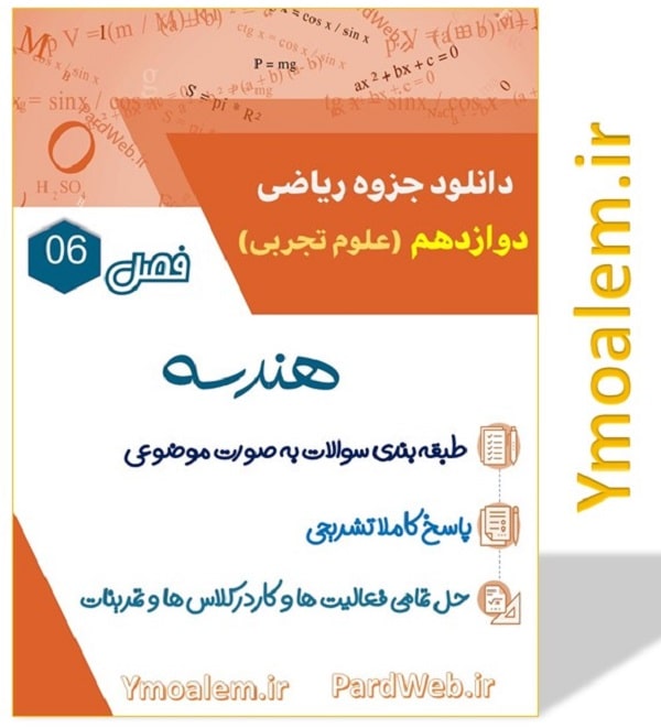 هندسه ریاضی دوازدهم تجربی
