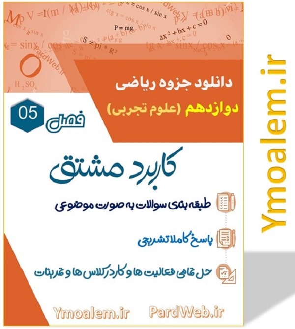 کاربرد مشتق ریاضی دوازدهم تجربی