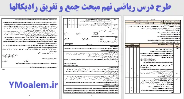 طرح درس ریاضی نهم مبحث جمع و تفریق رادیکالها 1 دانلود طرح درس روزانه ملی ریاضی نهم مبحث جمع و تفریق رادیکالها