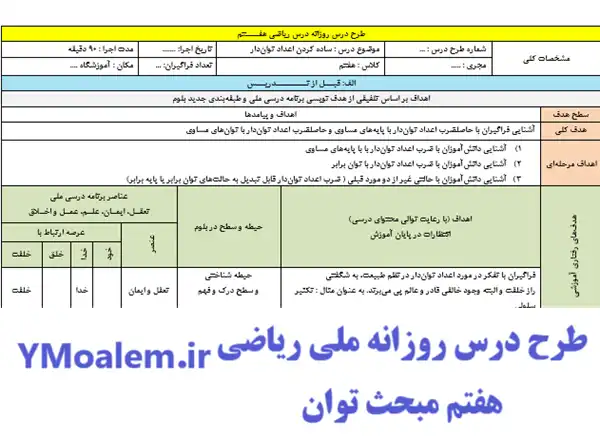 طرح درس روزانه ملی ریاضی هفتم مبحث توان
