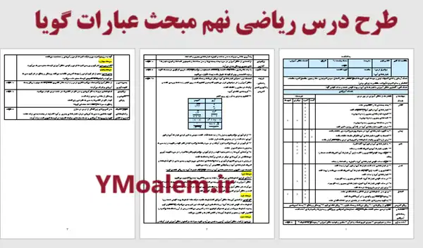 طرح درس ریاضی نهم مبحث عبارات گویا 1 دانلود طرح درس ریاضی نهم مبحث عبارات گویا