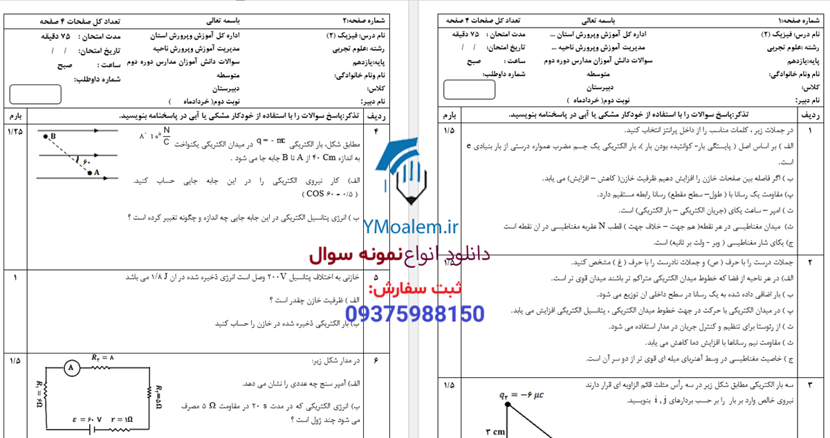 سوالات فيزيك یازدهم علوم تجربی نوبت دوم 2 دانلود نمونه سوال word نوبت دوم فیزیک یازدهم تجربی