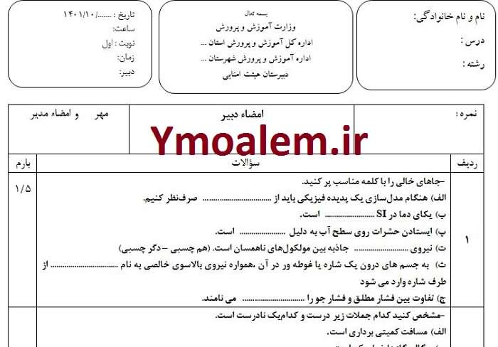سوالات فيزيك دهم علوم تجربی نوبت اول 2 دانلود سوالات فيزيك دهم علوم تجربی نوبت اول 1401