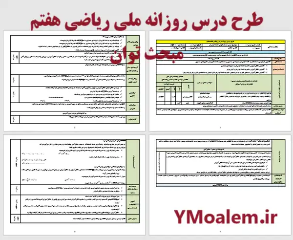 طرح درس ریاضی هفتم مبحث توان 2 دانلود طرح درس روزانه ملی ریاضی هفتم مبحث توان