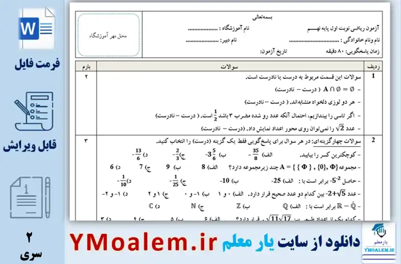 سوال امتحان نوبت اول ریاضی نهم