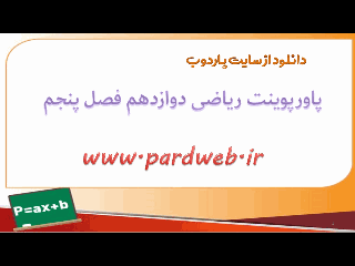 پاورپوینت ماکزیمم و مینیمم مطلق ریاضی دوازدهم تجربی 3 5 2