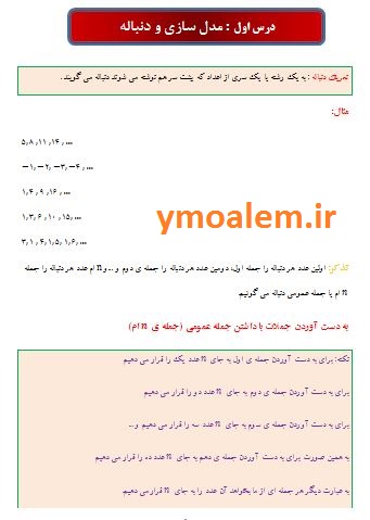 جزوه فصل دوم ریاضی و آمار دوازدهم انسانی 3 دانلود جزوه فصل دوم ریاضی و آمار دوازدهم انسانی pdf مدل سازی ودنباله PDF