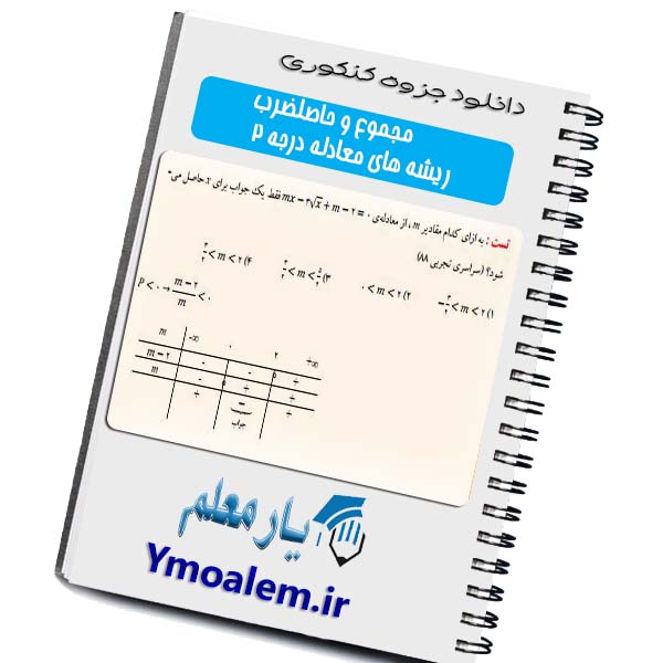 جزوه مجموع و حاصلضرب ریشه های معادله ویژه کنکور علوم تجربی 1 j k mhr01