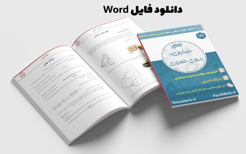 دانلود جزوه فصل ششم ریاضی پایه دهم شمارش- بدون شمارش word