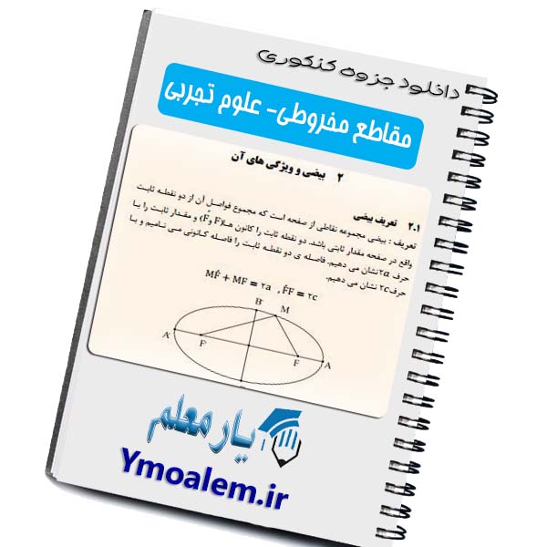 مقاطع مخروطی ویژه کنکور علوم تجربی