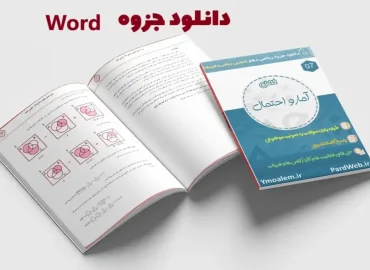 دانلود جزوه ریاضی پایه دهم مبحث آمار و احتمال word
