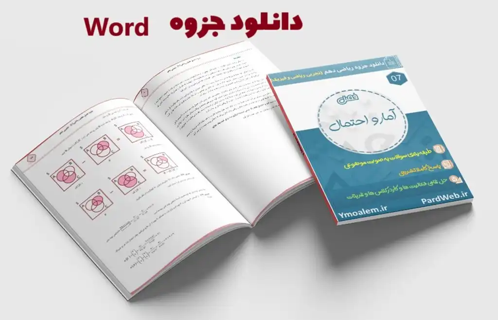 دانلود جزوه ریاضی پایه دهم مبحث آمار و احتمال word