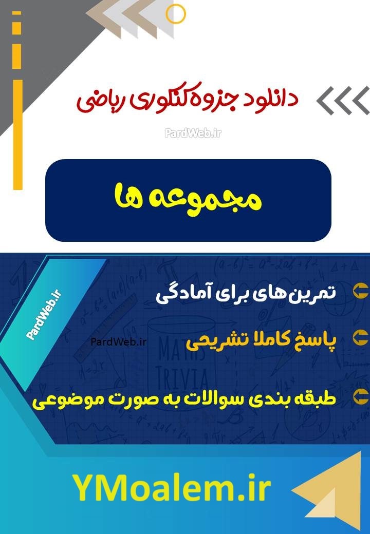 جزوه کامل مبحث مجموعه ها ویژه کنکور علوم تجربی 2 دانلود جزوه کامل مبحث مجموعه ها ویژه کنکور علوم تجربی