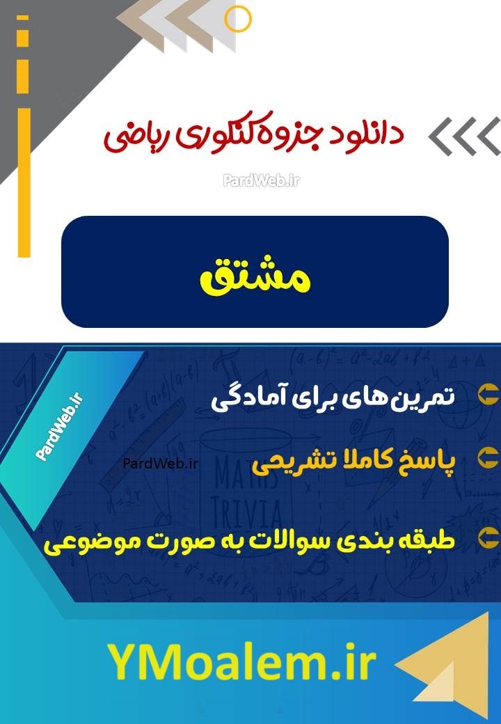 جزوه کامل مبحث مشتق ویژه کنکور علوم تجربی 2 دانلود جزوه کامل مبحث مشتق ویژه کنکور علوم تجربی