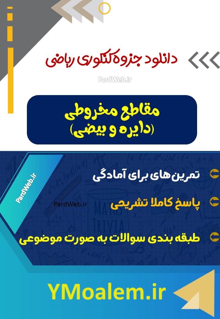 جزوه کامل مبحث مقاطع مخروطی ویژه کنکور علوم تجربی 2 دانلود جزوه کامل مبحث مقاطع مخروطی ویژه کنکور علوم تجربی