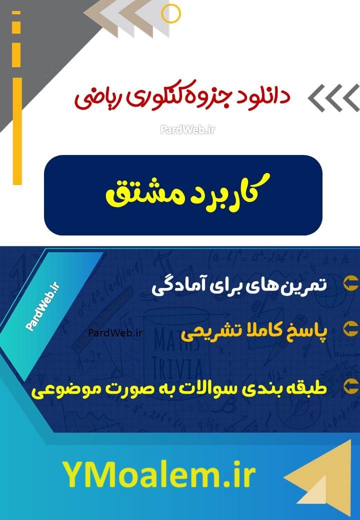 جزوه کامل مبحث کاربرد مشتق ویژه کنکور علوم تجربی 2 دانلود جزوه کامل مبحث کاربرد مشتق ویژه کنکور علوم تجربی