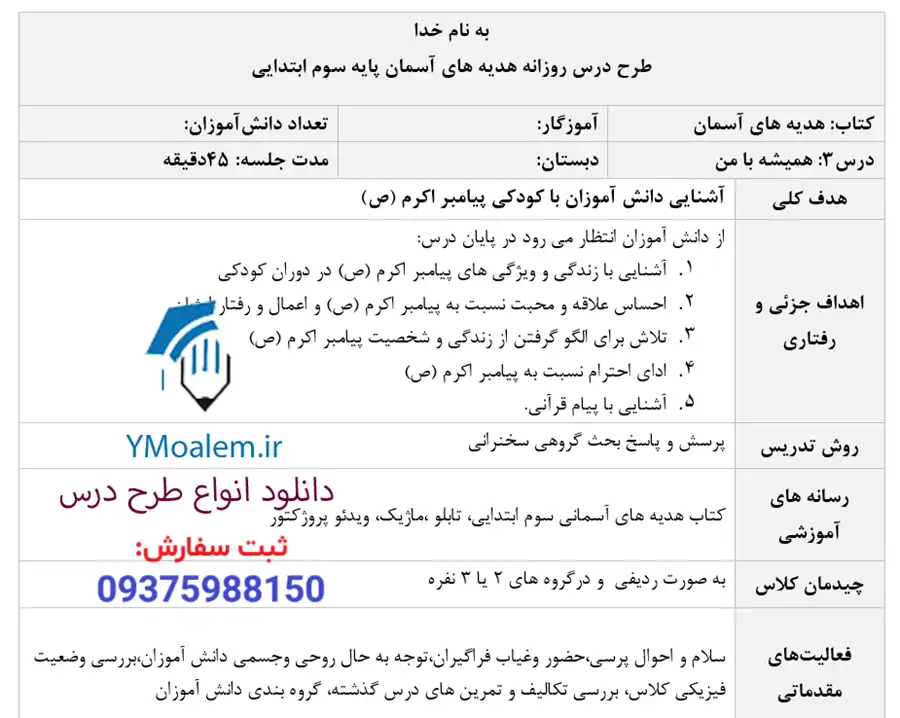 پاورپوینت هدیه آسمان سوم ابتدایی درس همیشه با من و طرح درس 3 دانلود پاورپوینت هدیه آسمان سوم ابتدایی درس همیشه با من (طرح درس روزانه)