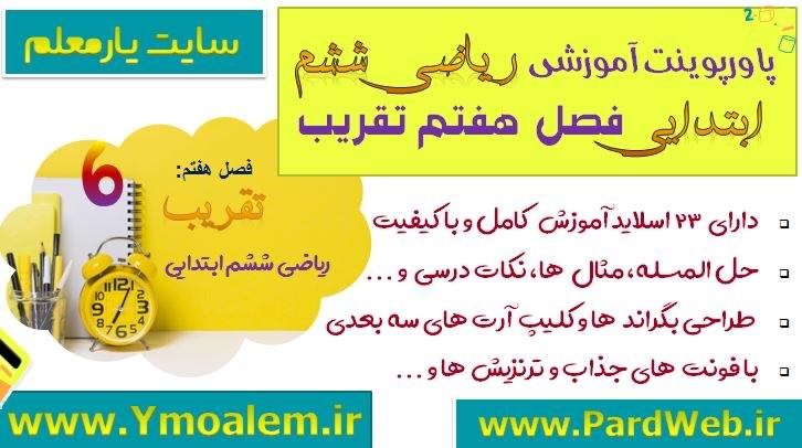 دانلود پاورپوینت تدریس ریاضی ششم ابتدایی فصل هفتم مبحث تقریب دانلود پاورپوینت تدریس ریاضی ششم ابتدایی فصل هفتم مبحث تقریب