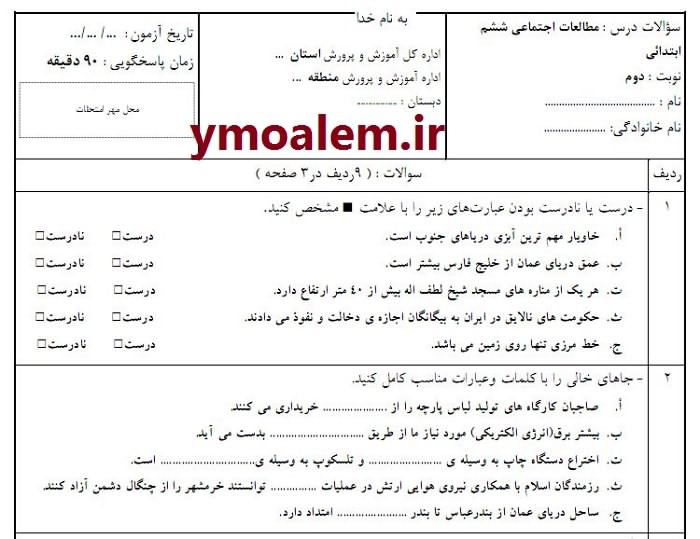 سوالات و پاسخنامه مطالعات اجتماعی ششم ابتدایی نوبت دوم word