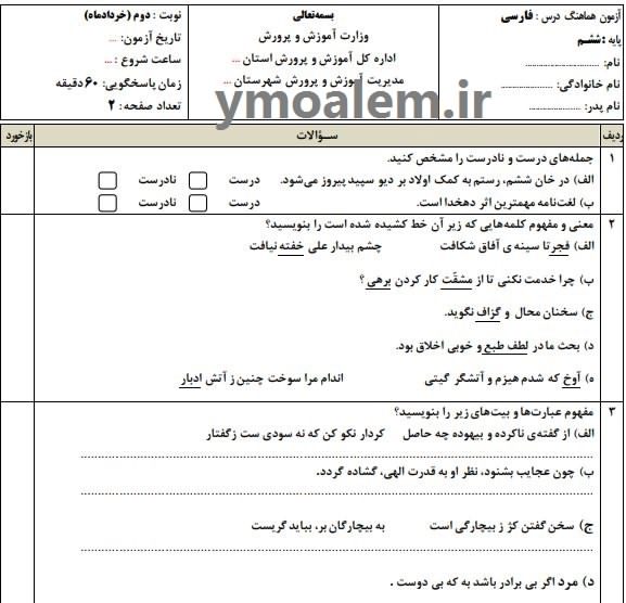 دانلود سوالات و پاسخنامه فارسی ششم ابتدایی نوبت دوم word سوالات و پاسخنامه فارسی ششم ابتدایی نوبت دوم word