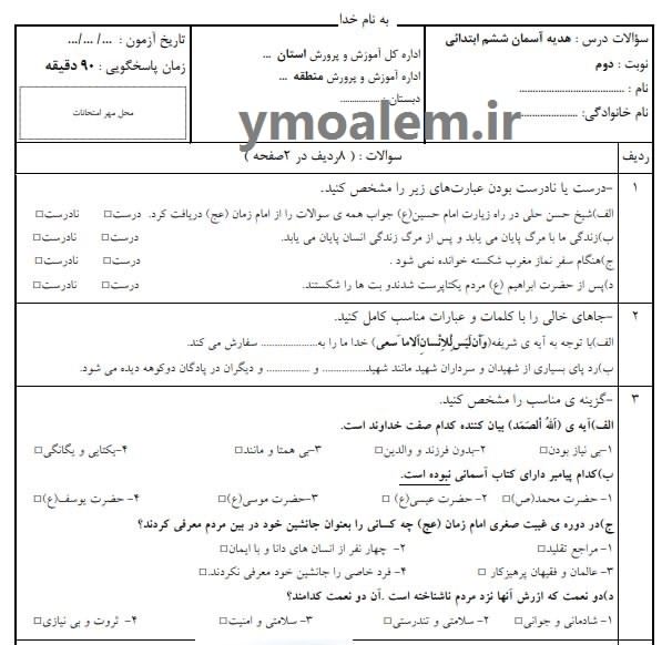 سوالات و پاسخنامه هدیه آسمان ششم ابتدایی نوبت دوم word