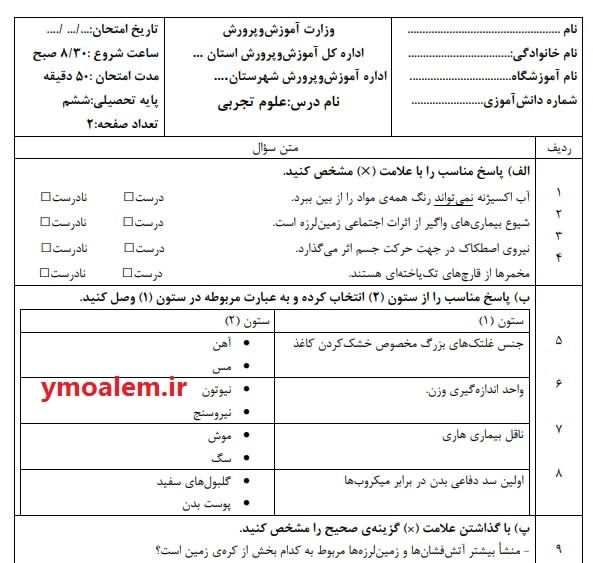 سوالات و پاسخنامه علوم تجربی ششم ابتدایی نوبت دوم word 2 سوالات و پاسخنامه علوم تجربی ششم ابتدایی نوبت دوم word
