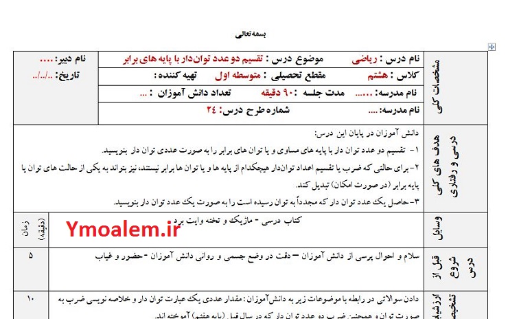 طرح درس تقسیم اعداد توان دار ریاضی هشتم فرمت ورد