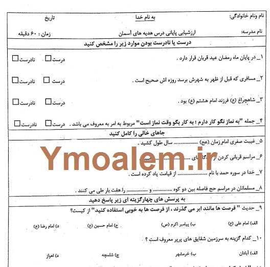 سوالات و پاسخنامه هدیه آسمان ششم ابتدایی نوبت دوم word 1 امتحان نهایی نوبت دوم هدیه آسمانWord min 1