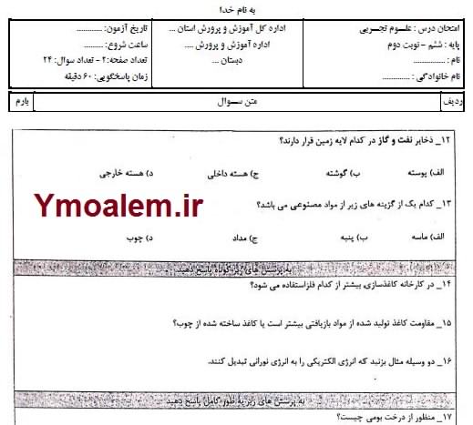 سوالات و پاسخنامه علوم تجربی ششم ابتدایی نوبت دوم word 1 سوالات و پاسخنامه علوم تجربی ششم ابتدایی نوبت دوم word