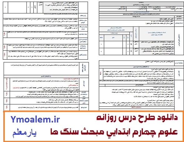 دانلود طرح درس علوم پایه چهارم ابتدایی درس سنگ ها 1 دانلود طرح درس علوم پایه چهارم ابتدایی درس سنگ ها