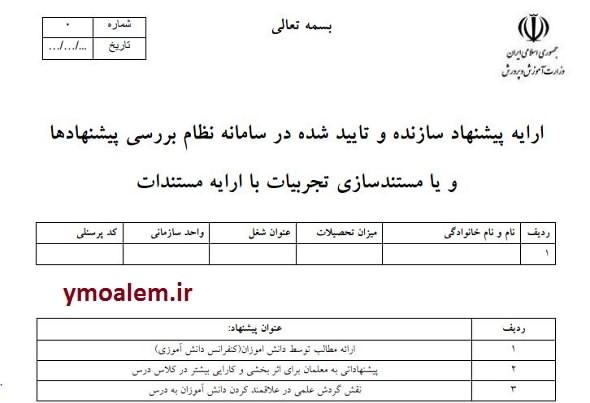 دانلود نمونه تجربیات مدون آموزگار ابتدایی برای ارزشیابی سالانه