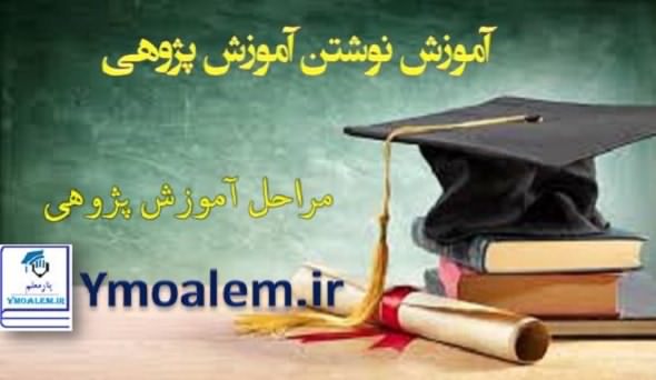 آموزش صفر تا صد نوشتن آموزش پژوهی 2 چگونگی نوشتن آموزش پژوهی