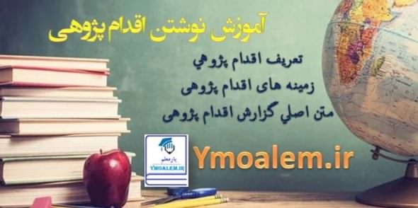 نوشتن اقدام پژوهی