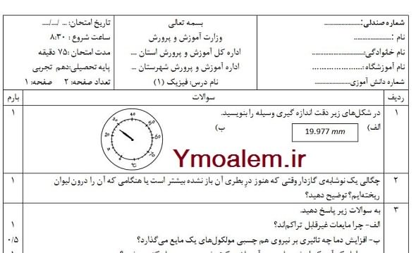 نوبت دوم فیزیک دهم تجربی