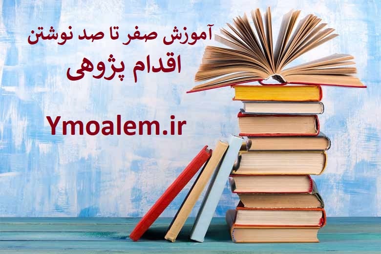 آموزش صفر تا صد نوشتن اقدام پژوهی 3 آموزش صفر تا صد نوشتن اقدام پژوهی (نمونه اقدام پژوهی آماده رایگان)