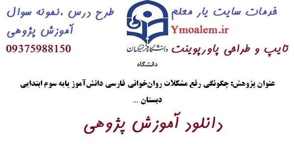 011Amozeshpajohi