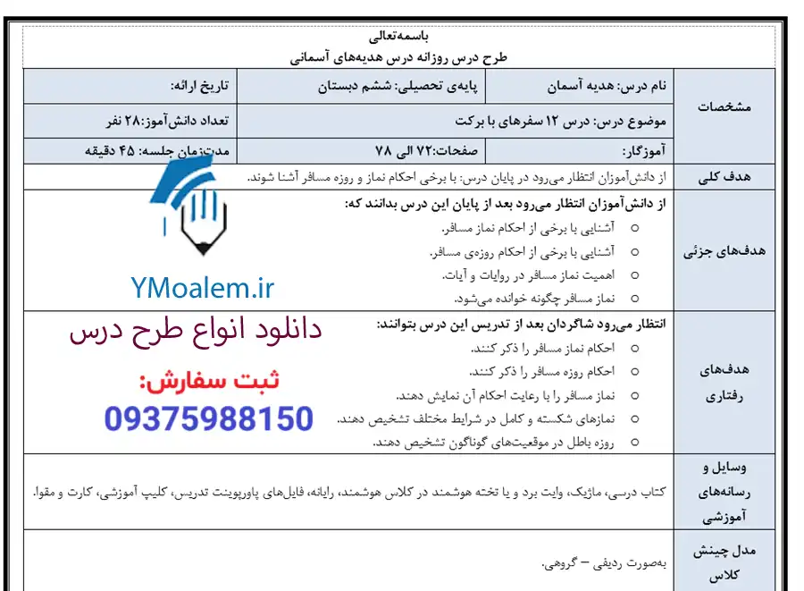 طرح درس روزانه هدیه آسمان ششم ابتدایی درس 12 2 دانلود طرح درس روزانه هدیه آسمان ششم ابتدایی درس 12