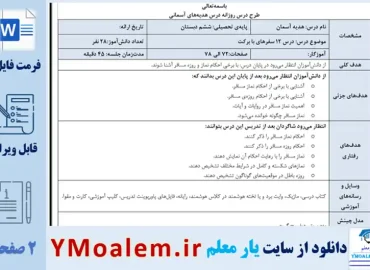 طرح درس روزانه هدیه آسمان ششم ابتدایی درس 12