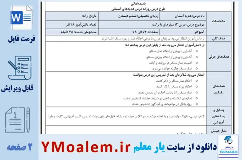 طرح درس روزانه هدیه آسمان ششم ابتدایی درس 12