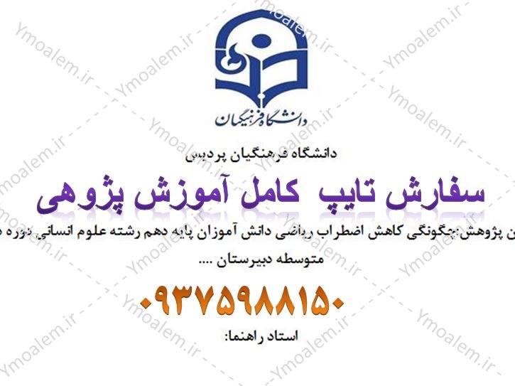 آموزش پژوهی اضطراب ریاضی 1 پژوهی ریاضی متوسطه